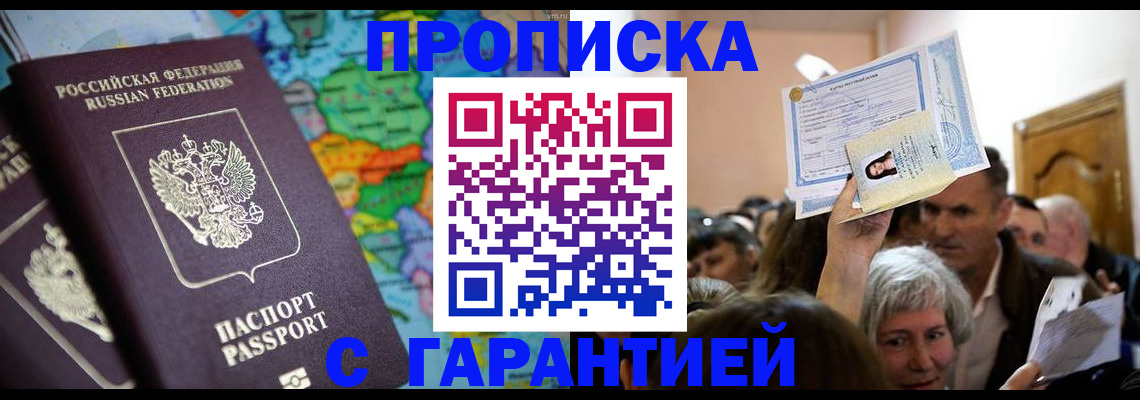 прописка законно в Зиме